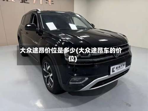 大众途昂价位是多少(大众途昂车的价位)-第1张图片