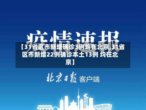 【31省区市新增确诊3例均在北京,31省区市新增22例确诊本土13例 均在北京】-第2张图片