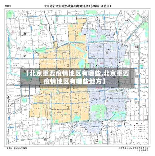 【北京重要疫情地区有哪些,北京重要疫情地区有哪些地方】-第2张图片