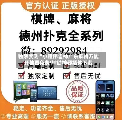 独家实测“小程序雀神广东麻将万能开挂器免费!辅助神器插件下载-第2张图片