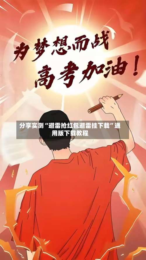 分享实测“避雷抢红包避雷挂下载”通用版下载教程-第1张图片