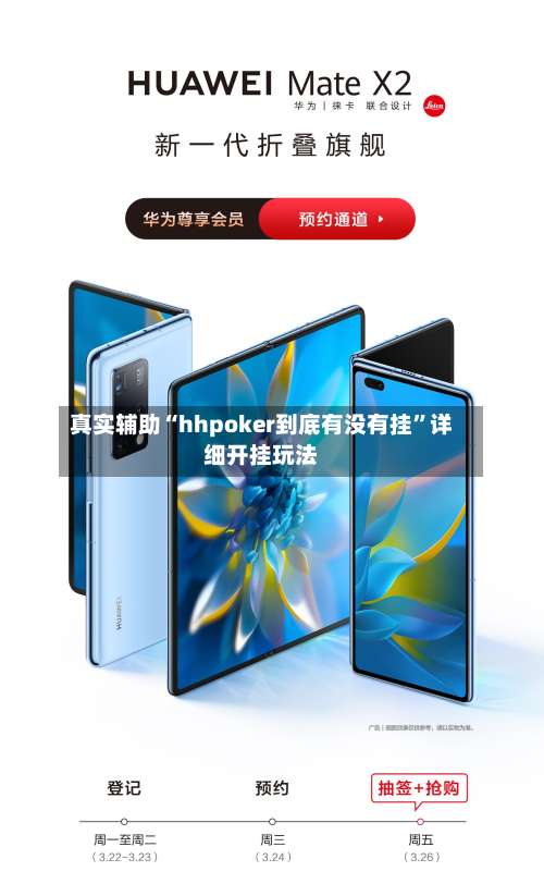 真实辅助“hhpoker到底有没有挂	”详细开挂玩法-第2张图片