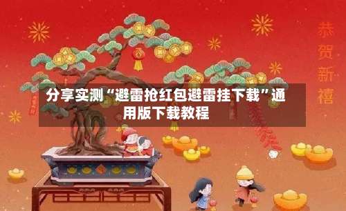 分享实测“避雷抢红包避雷挂下载”通用版下载教程-第2张图片