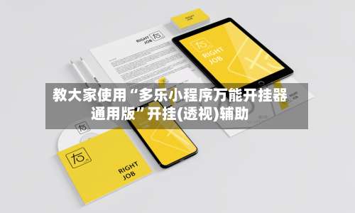 教大家使用“多乐小程序万能开挂器通用版”开挂(透视)辅助-第1张图片