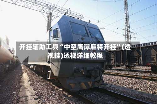 开挂辅助工具“中至鹰潭麻将开挂”(透视挂)透视详细教程-第1张图片