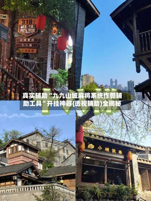 真实辅助“九九山城麻将系统作弊辅助工具”开挂神器{透视辅助}全揭秘-第2张图片