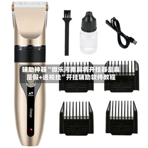 辅助神器“微乐河南麻将开挂器是真是假+透视挂”开挂辅助软件教程-第1张图片