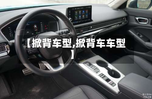 【掀背车型,掀背车车型】-第3张图片