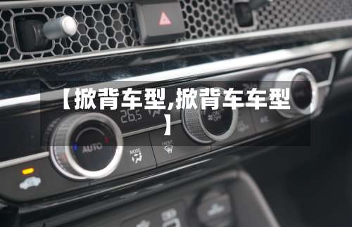 【掀背车型,掀背车车型】-第1张图片