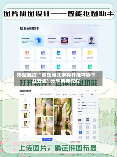 教程辅助!“微乐河北麻将开挂神器下载安装”分享用挂教程-第3张图片
