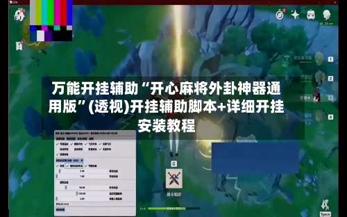 万能开挂辅助“开心麻将外卦神器通用版”(透视)开挂辅助脚本+详细开挂安装教程-第1张图片