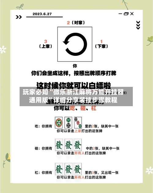 玩家必知“微乐浙江麻将万能开挂器通用版	”详细分享装挂步骤教程-第1张图片