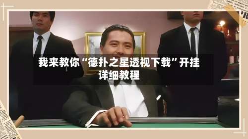 我来教你“德扑之星透视下载”开挂详细教程-第1张图片