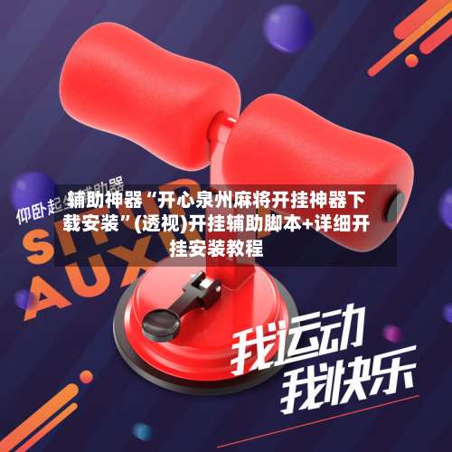 辅助神器“开心泉州麻将开挂神器下载安装	”(透视)开挂辅助脚本+详细开挂安装教程-第1张图片