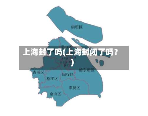 上海封了吗(上海封闭了吗?)-第1张图片