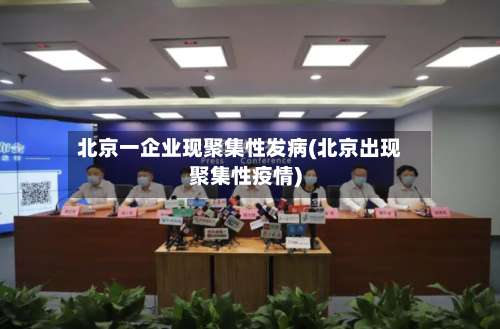 北京一企业现聚集性发病(北京出现聚集性疫情)-第2张图片