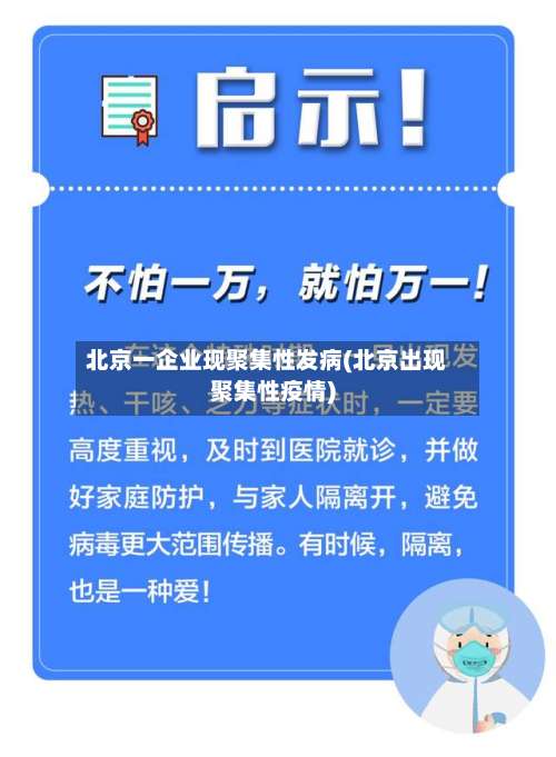 北京一企业现聚集性发病(北京出现聚集性疫情)-第1张图片
