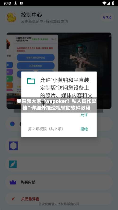 我来教大家“wepoker？私人局作弊挂”详细外挂透视辅助软件教程-第1张图片