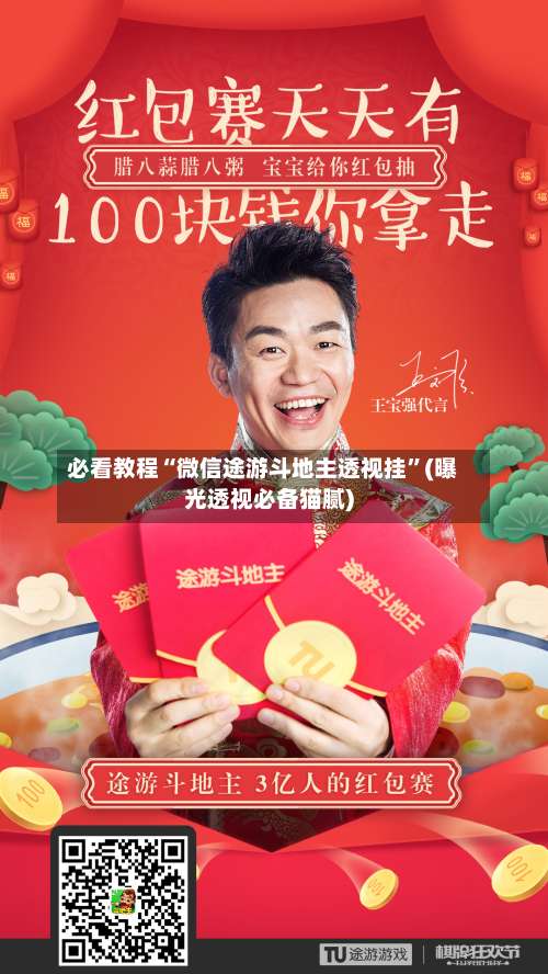 必看教程“微信途游斗地主透视挂”(曝光透视必备猫腻)-第3张图片