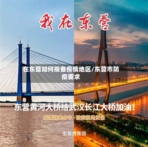 在东营如何报备疫情地区/东营市防疫要求-第2张图片