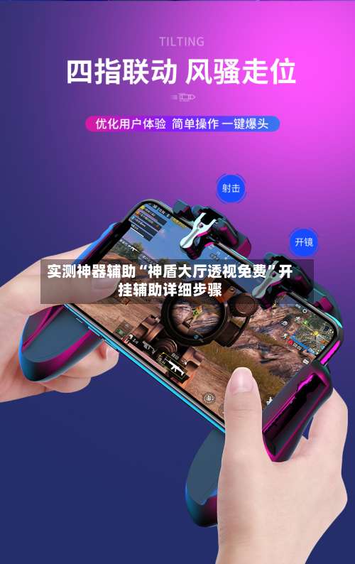 实测神器辅助“神盾大厅透视免费”开挂辅助详细步骤-第2张图片