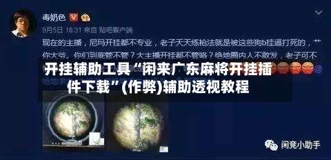 开挂辅助工具“闲来广东麻将开挂插件下载”(作弊)辅助透视教程-第1张图片