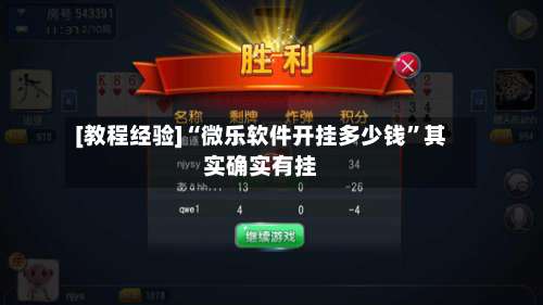 [教程经验]“微乐软件开挂多少钱”其实确实有挂-第3张图片