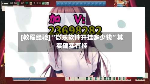 [教程经验]“微乐软件开挂多少钱”其实确实有挂-第2张图片