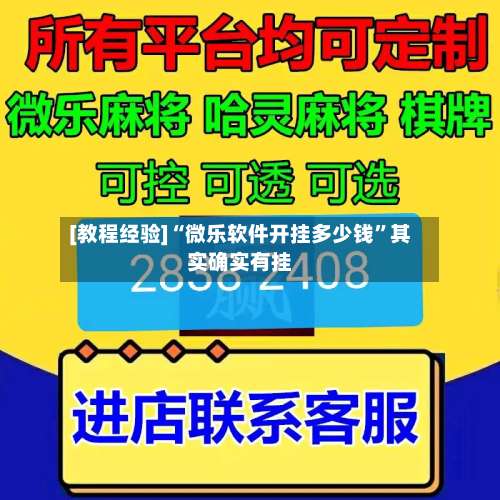 [教程经验]“微乐软件开挂多少钱	”其实确实有挂-第1张图片