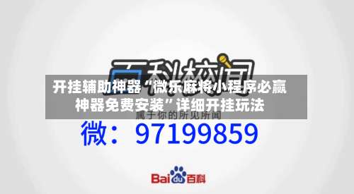 开挂辅助神器“微乐麻将小程序必赢神器免费安装”详细开挂玩法-第1张图片