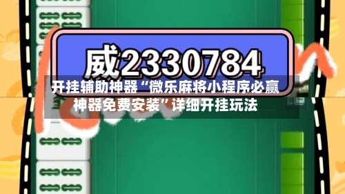 开挂辅助神器“微乐麻将小程序必赢神器免费安装	”详细开挂玩法-第3张图片