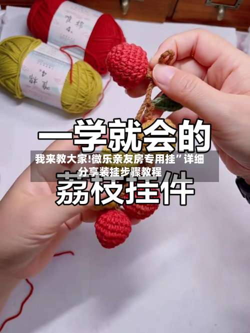 我来教大家!微乐亲友房专用挂	”详细分享装挂步骤教程-第1张图片