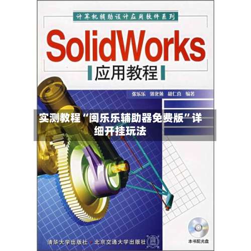 实测教程“闽乐乐辅助器免费版”详细开挂玩法-第2张图片