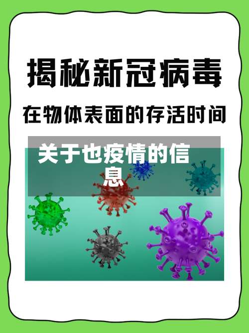 关于也疫情的信息-第1张图片