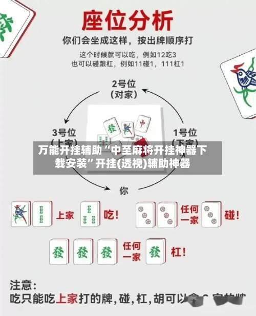 万能开挂辅助“中至麻将开挂神器下载安装	”开挂(透视)辅助神器-第1张图片
