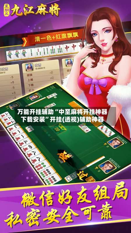 万能开挂辅助“中至麻将开挂神器下载安装”开挂(透视)辅助神器-第3张图片