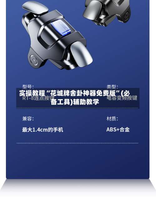 实操教程“花城牌舍卦神器免费版	”(必备工具)辅助教学-第1张图片