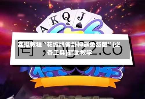 实操教程“花城牌舍卦神器免费版”(必备工具)辅助教学-第2张图片
