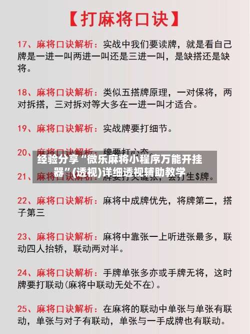 经验分享“微乐麻将小程序万能开挂器”(透视)详细透视辅助教学-第2张图片