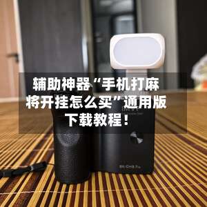 辅助神器“手机打麻将开挂怎么买”通用版下载教程！-第1张图片