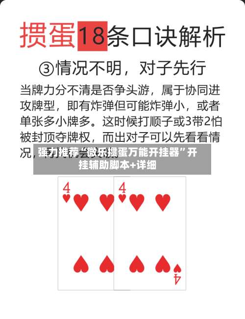 强力推荐“微乐掼蛋万能开挂器”开挂辅助脚本+详细-第1张图片