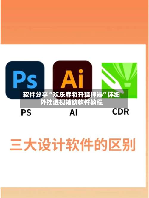 软件分享“欢乐麻将开挂神器	”详细外挂透视辅助软件教程-第1张图片