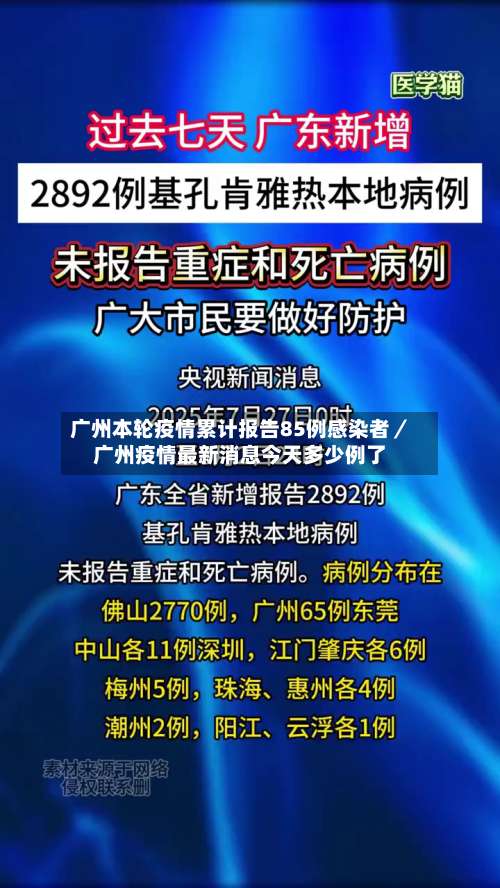 广州本轮疫情累计报告85例感染者／广州疫情最新消息今天多少例了-第1张图片