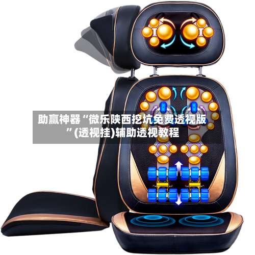 助赢神器“微乐陕西挖坑免费透视版”(透视挂)辅助透视教程-第2张图片