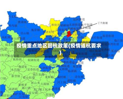 疫情重点地区回杭政策(疫情返杭要求)-第1张图片