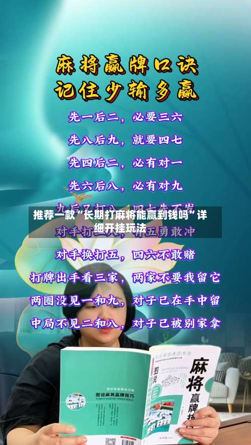 推荐一款“长期打麻将能赢到钱吗	”详细开挂玩法-第1张图片