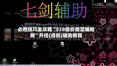 必胜技巧全攻略“518低价稳定辅助网”开挂(透视)辅助教程-第2张图片