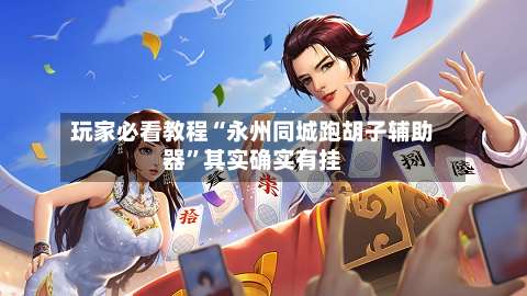 玩家必看教程“永州同城跑胡子辅助器”其实确实有挂-第1张图片