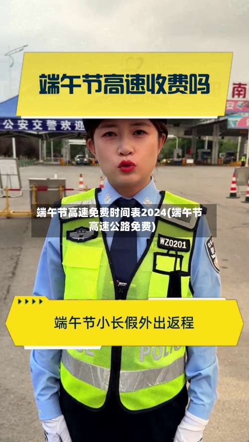 端午节高速免费时间表2024(端午节高速公路免费)-第1张图片
