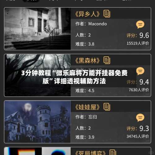 3分钟教程“微乐麻将万能开挂器免费版”详细透视辅助方法-第1张图片